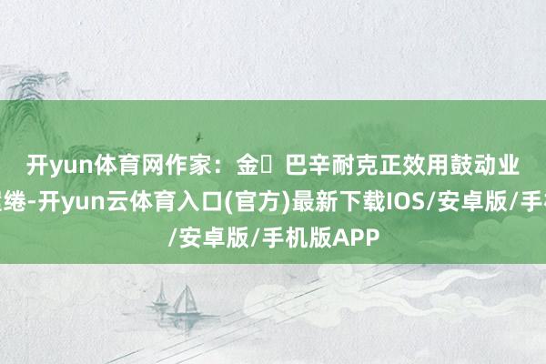 开yun体育网　　作家：金・巴辛　　耐克正效用鼓动业务重振缱绻-开yun云体育入口(官方)最新下载IOS/安卓版/手机版APP
